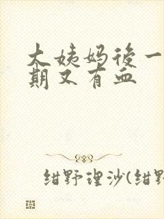 大姨妈后一个星期又有血封面