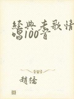 经典老歌情歌对唱100首