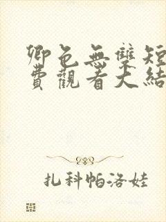 卿色无双短剧免费观看大结局