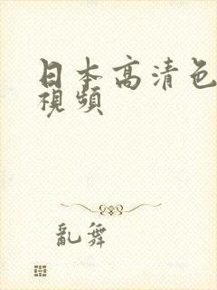 日本高清色在线视频封面