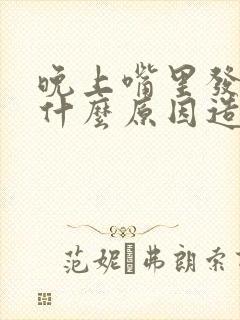 晚上嘴里发苦是什么原因造成的