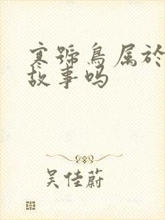 寒号鸟属于寓言故事吗封面