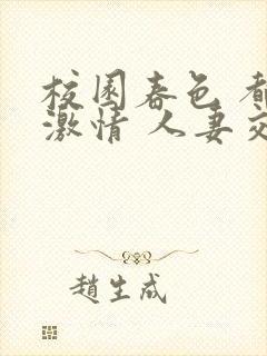 校园春色 都市激情 人妻交换