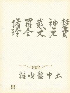 修罗武神楚枫紫玲全文免费阅读小说