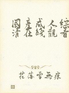 国产成人综合高清在线观看封面