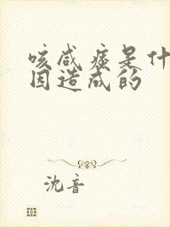 咳咸痰是什么原因造成的