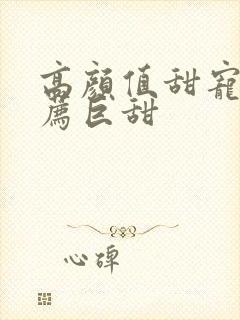 高颜值甜宠剧推荐巨甜