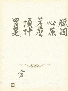 胃顶着心脏难受是什么原因封面