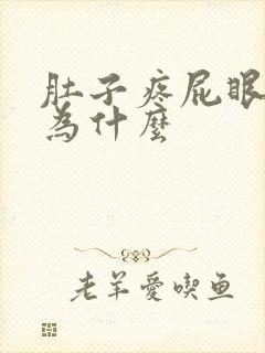 肚子疼屁眼疼是为什么