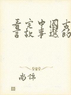 看完中国古代寓言故事选的读后感