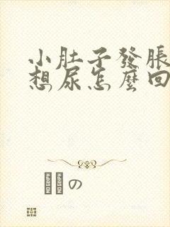 小肚子发胀老是想尿怎么回事