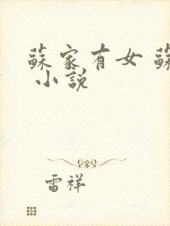 苏家有女 苏杳 小说