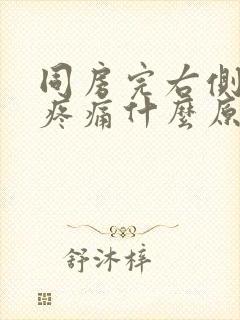 同房完右侧小腹疼痛什么原因