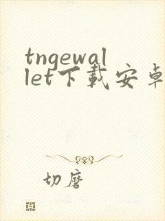 tngewallet下载安卓