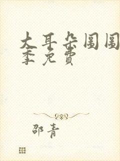 大耳朵图图第二季免费