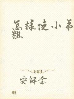 怎样使小弟弟变粗