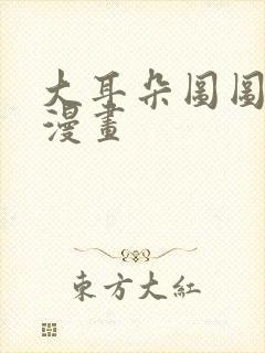 大耳朵图图同人漫画