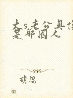 大s老公具俊晔是哪国人