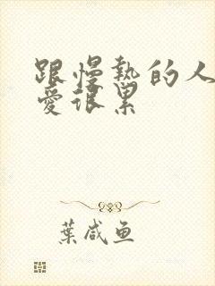 跟慢热的人谈恋爱很累封面