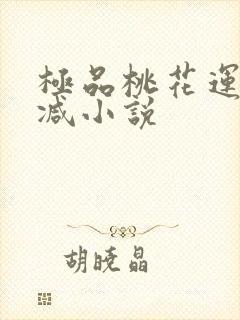 极品桃花运未删减小说