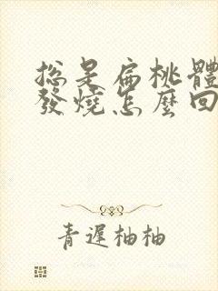 总是扁桃体发炎发烧怎么回事封面