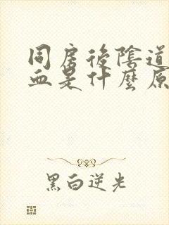 同房后阴道口出血是什么原因