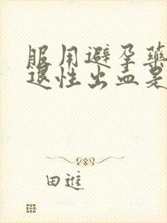 服用避孕药后撤退性出血是避孕成功吗封面