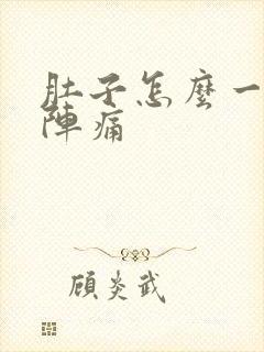 肚子怎么一阵一阵痛封面