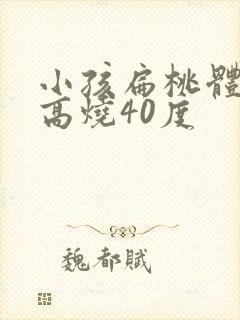 小孩扁桃体化脓高烧40度