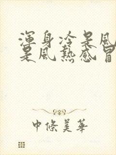 浑身冷是风寒还是风热感冒封面