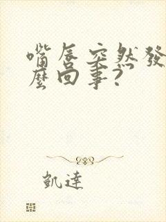 嘴唇突然发紫怎么回事?