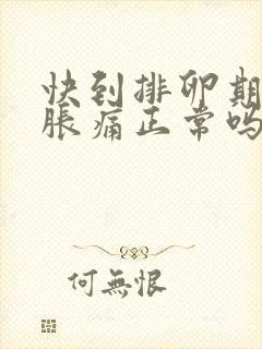 快到排卵期小腹胀痛正常吗