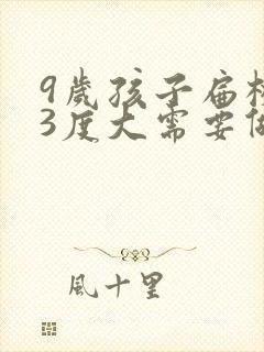 9岁孩子扁桃体3度大需要做手术吗