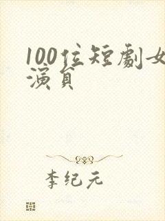 100位短剧女演员