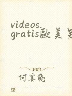 videos.gratis欧美另类