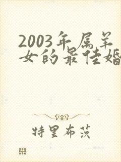 2003年属羊女的最佳婚配