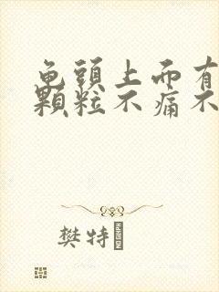 龟头上面有白色颗粒不痛不痒