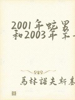2001年蛇男和2003年羊女婚配合适吗封面