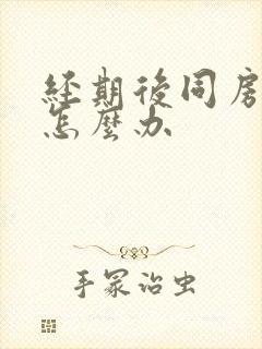 经期后同房出血怎么办