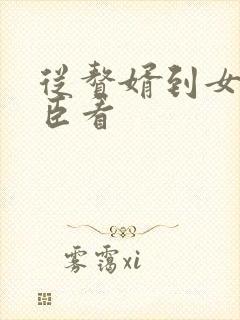 从赘婿到女帝宠臣看