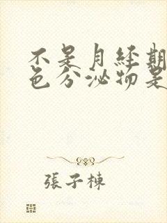 不是月经期有红色分泌物是怎么回事