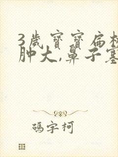 3岁宝宝扁桃体肿大,鼻子塞,咋办