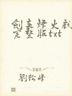 剑来烽火戏诸侯完整版txt封面