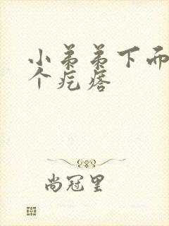 小弟弟下面长了个疙瘩