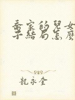 乔家的儿女杨玲子结局怎么样