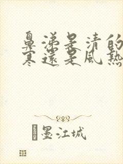 鼻涕是清的是风寒还是风热封面