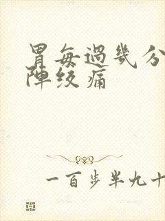 胃每过几分钟一阵绞痛