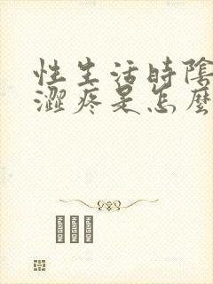 性生活时阴道干涩疼是怎么回事