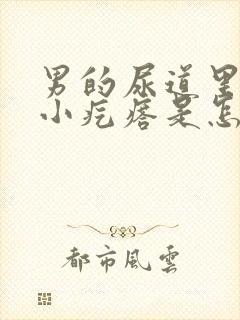 男的尿道里有个小疙瘩是怎么回事