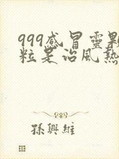 999感冒灵颗粒是治风热还是风寒